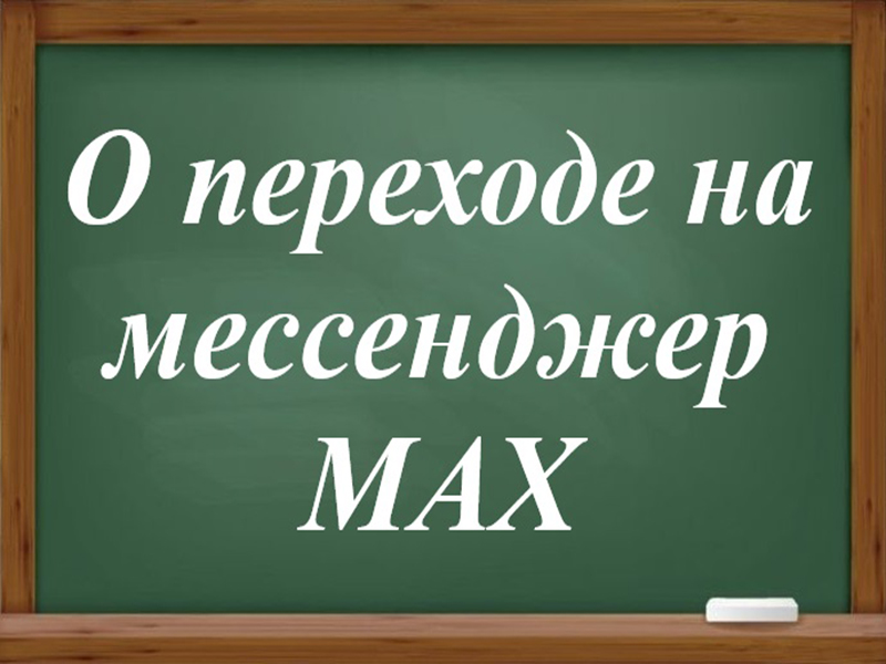 О переходе на национальный мессенджер MAX.