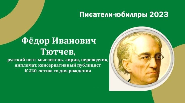 220 лет со дня рождения Федора Ивановича Тютчева.