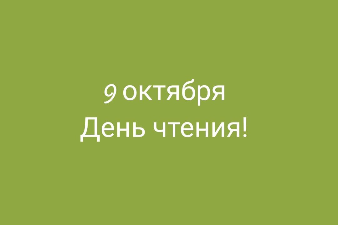 9 октября Всероссийский День чтения.