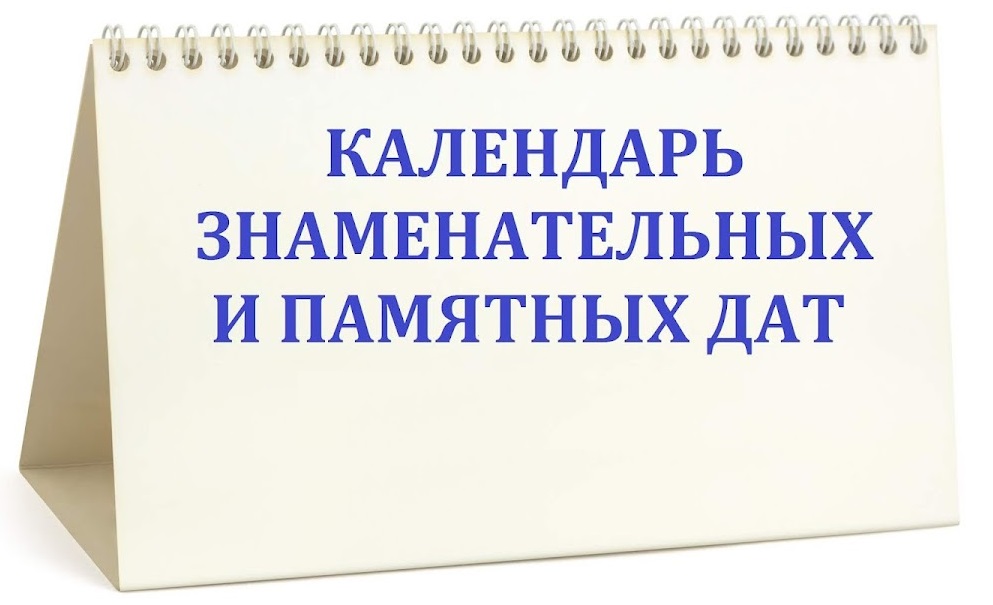 Иллюстрированный календарь знаменательных и памятных дат.