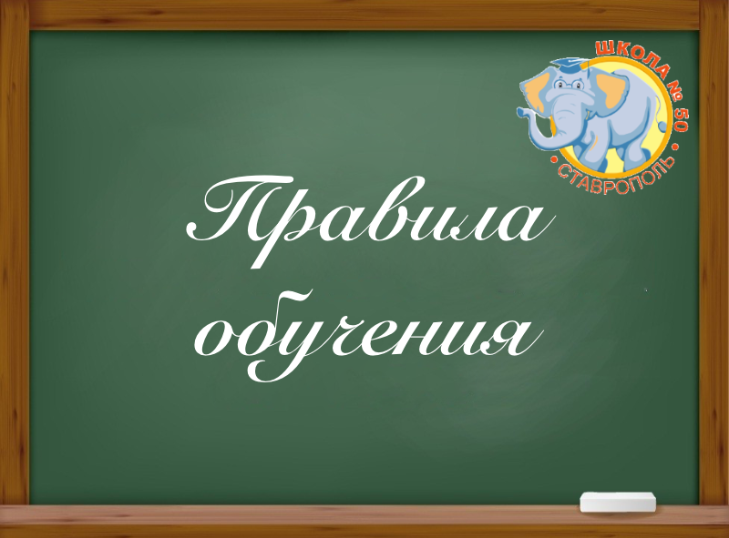 Правила обучения. Права и обязанности учащегося.