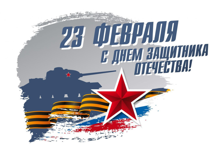 Защитники Отечества.