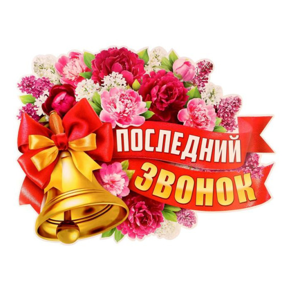 Последний звонок 2024.
